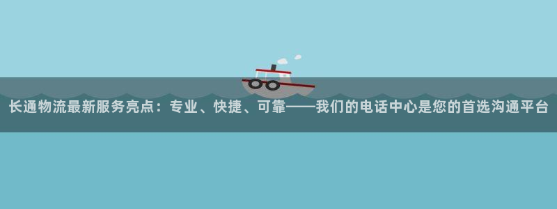 旺财28在线预测官网：长通物流最新服