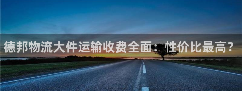 旺财28软件：德邦物流大件运输收费全