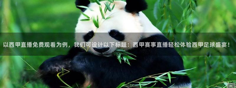 jrkan直播：以西甲直播免费观看为例，我们可设计以下标题：西甲赛事直播轻松体验西甲足球盛宴！