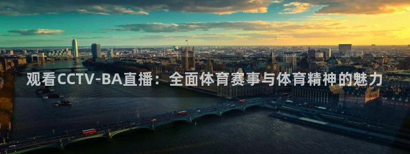 jrkan直播免费体育直播：观看CCTV-BA直播：全面体育赛事与体育精神的魅力